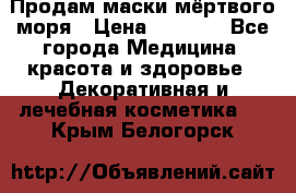 Продам маски мёртвого моря › Цена ­ 3 000 - Все города Медицина, красота и здоровье » Декоративная и лечебная косметика   . Крым,Белогорск